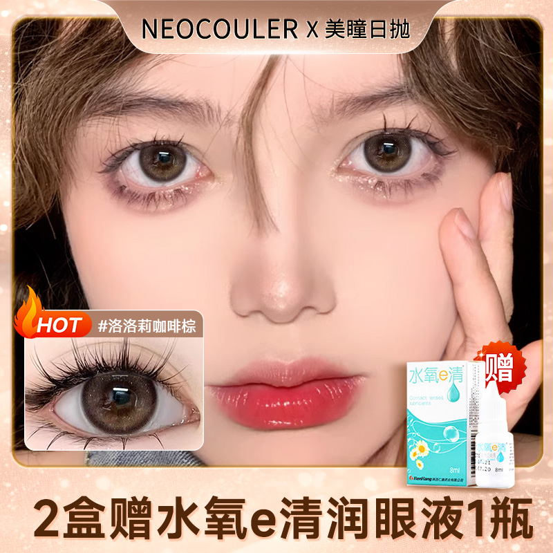 独家新款美瞳日抛 水光通透 送润眼液