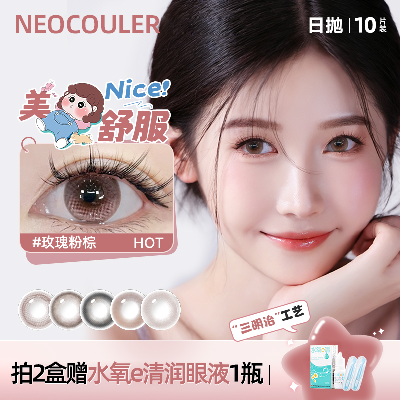 NEOCOULER美瞳日抛玫瑰粉棕大小直径隐形眼镜自然混血感官方正品