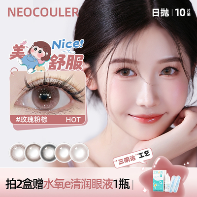 NEOCOULER美瞳日抛玫瑰粉棕大小直径隐形眼镜自然混血感官方正品