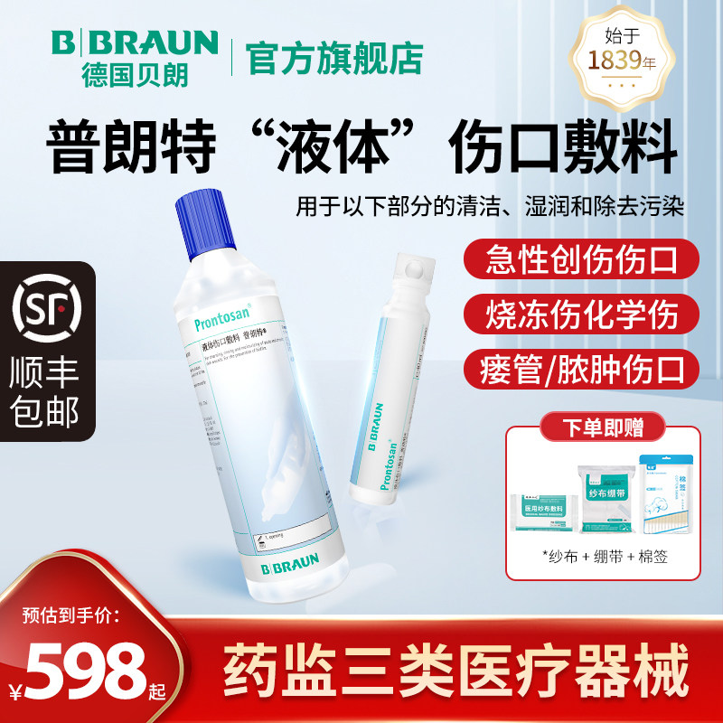 德国进口贝朗普朗特液体敷料皮肤创伤愈合烧伤烫伤褥疮伤口凝胶