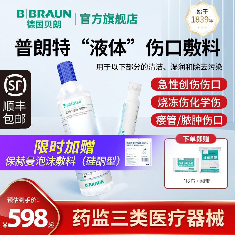 德国进口贝朗普朗特液体敷料皮肤创伤愈合烧伤烫伤褥疮伤口凝胶