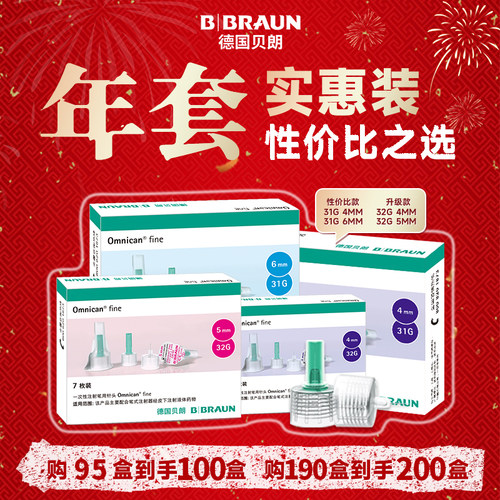 德国贝朗胰岛素针头31g4mm32g5mm年套餐原装进口大规格笔用针头