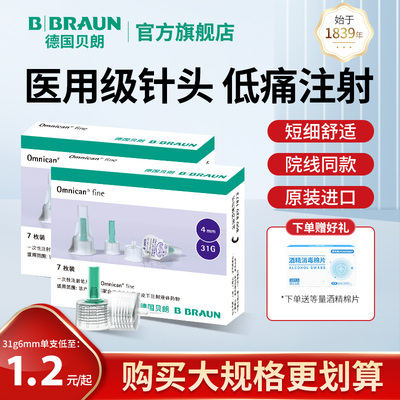 德国贝朗胰岛素针头糖尿病31G4mm一次性注射笔通用诺和笔6mm进口