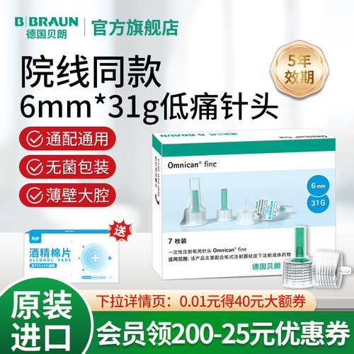 贝朗胰岛素注射笔用针头