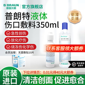 德国进口贝朗普朗特液体伤口敷料医用伤口清洁促愈合长肉烫伤凝胶