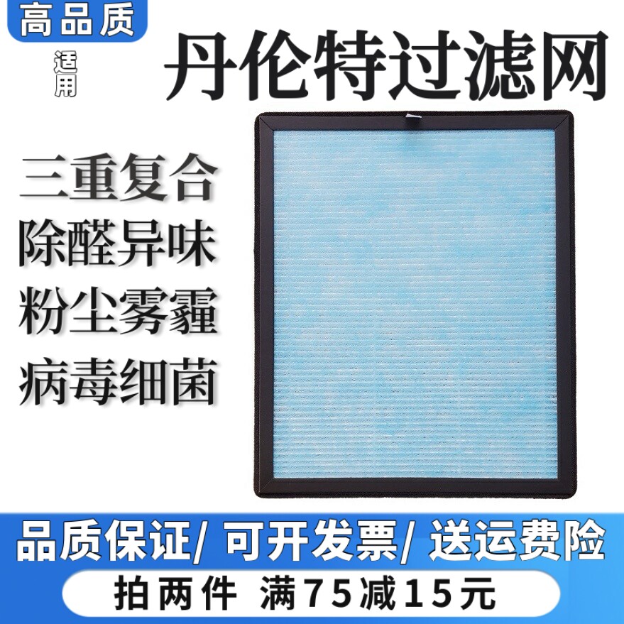 适用丹伦特空气净化器过滤网806/807/808/610/664/668除甲醛滤芯