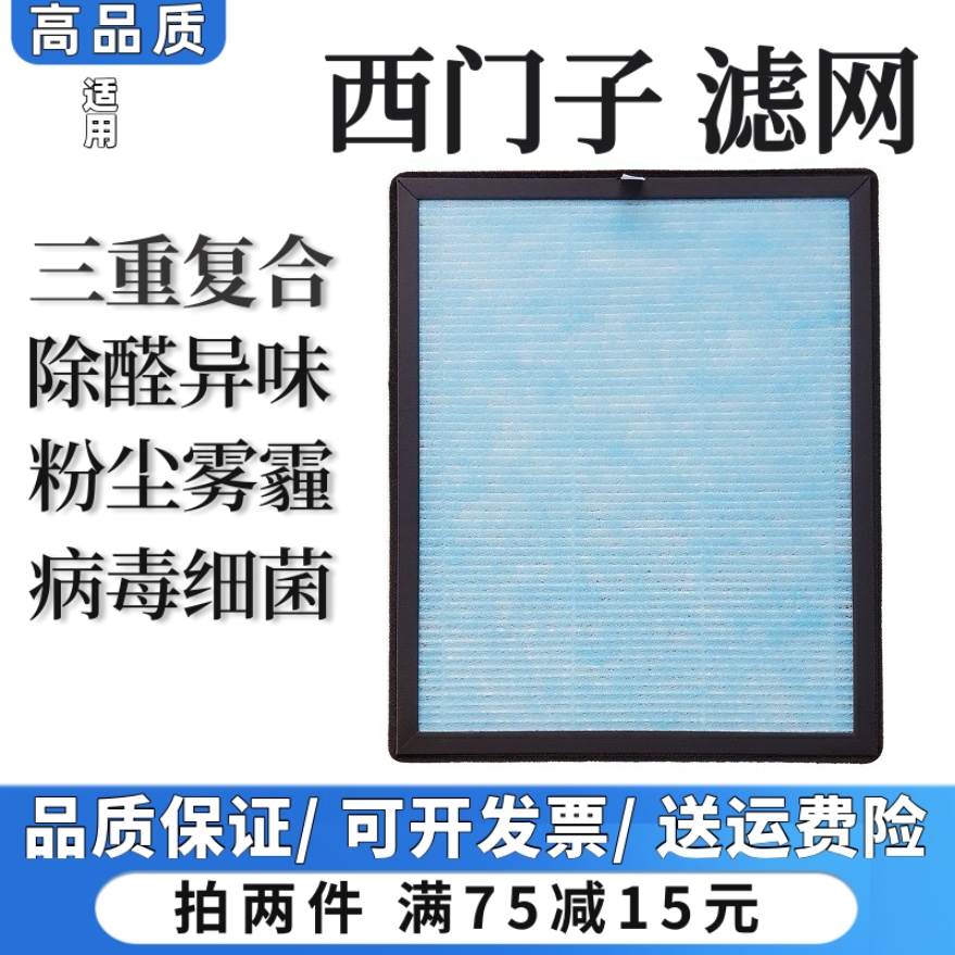 适用德国SIEMENS西门子空气净化器过滤网高效复合除甲醛雾霾滤芯