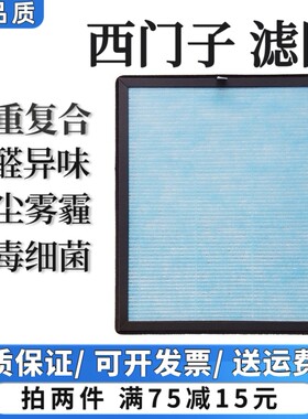 适用德国SIEMENS西门子空气净化器过滤网高效复合除甲醛雾霾滤芯