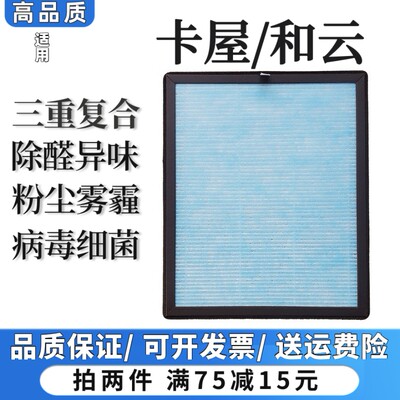 适用卡屋/和云空气净化器过滤网除甲醛粉尘异烟味抗病毒细菌滤芯