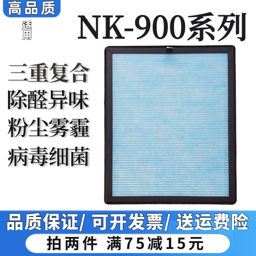 适用亿生康/易家宁/莱斯丹顿空气净化器过滤网NK-900除甲醛尘滤芯