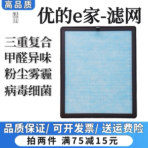 适用优的e家空气净化器过滤网高效除甲醛雾霾异味粉尘抗病菌滤芯