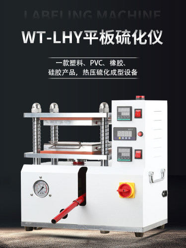 小型平板硫化仪PVC塑料橡胶硅胶产品热压成型设备压片机实验室拉