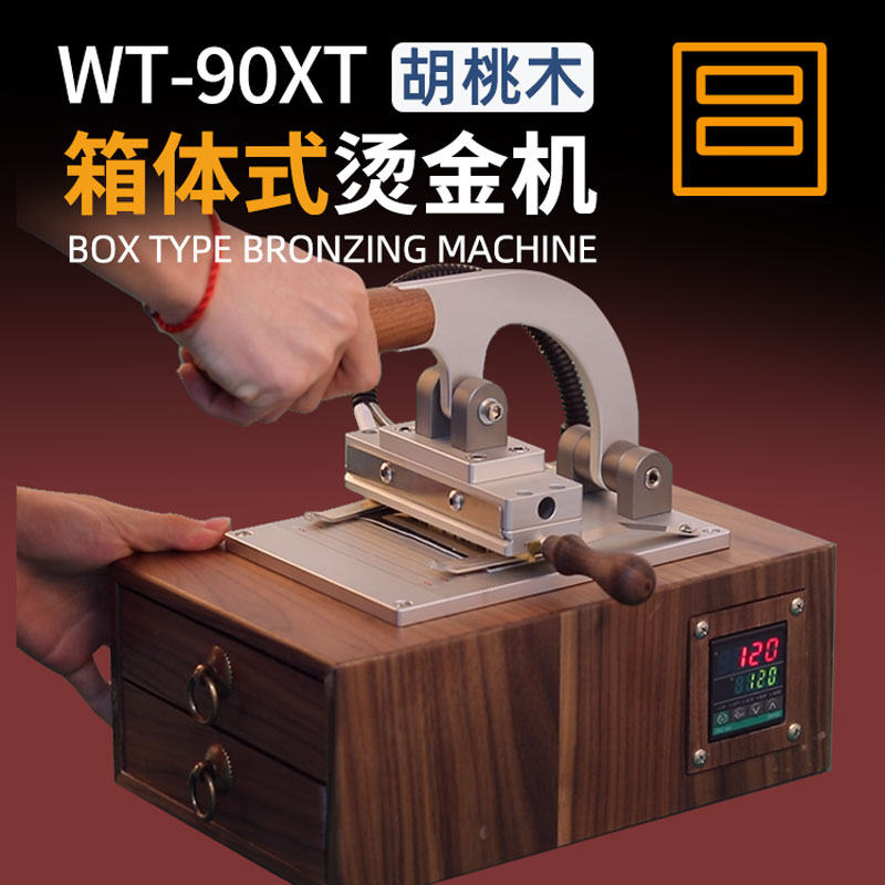 WT-90XT箱体式烫印机手工皮具LOGO商标胡桃木抽屉款压标机牛皮号码牌PU钱包木头烙印机铜模活字多功能烫金机-封面