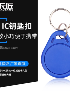 卡匠IC钥匙扣M1门禁卡ID125授权空白卡UID可复制5200重复擦写物业电梯卡FM11RF08指纹锁印刷定制2号3号蓝色扣