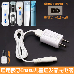 适用樱舒Enssu婴儿童理发器充电器ES969 ES825 ES828电推子充电线