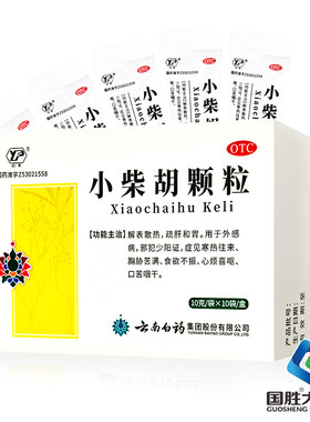 【云丰】小柴胡颗粒10g*10袋/盒