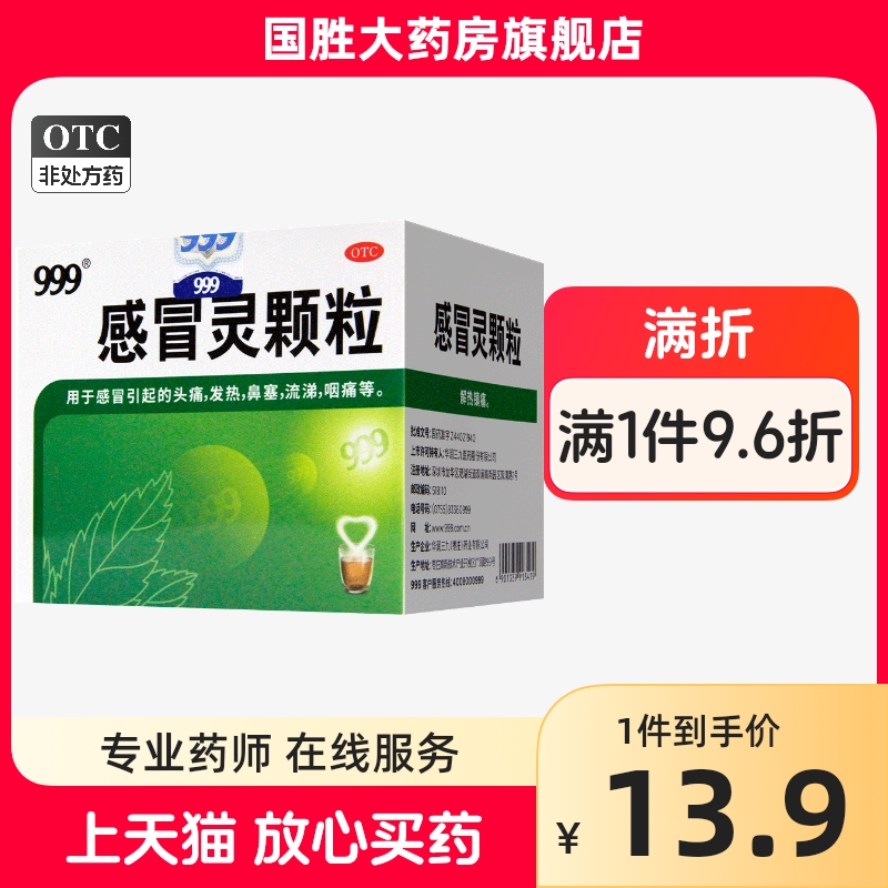 三九999感冒灵颗粒感冒药999感冒冲剂感冒药家用三九感冒灵颗粒