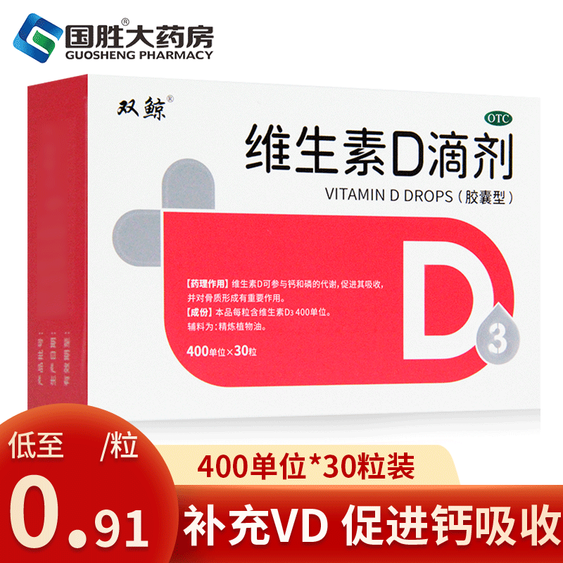 双鲸悦而维生素D滴剂30粒d3胶囊维生素d缺乏佝偻病骨质疏松 OTC药品/国际医药 维矿物质 原图主图