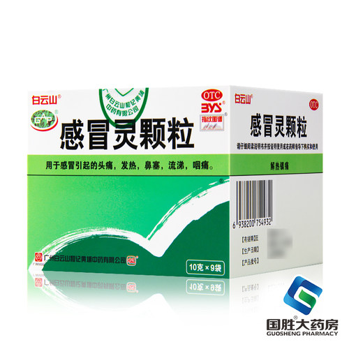 【白云山】感冒灵颗粒10g*9袋/盒发热鼻塞头痛咽痛感冒