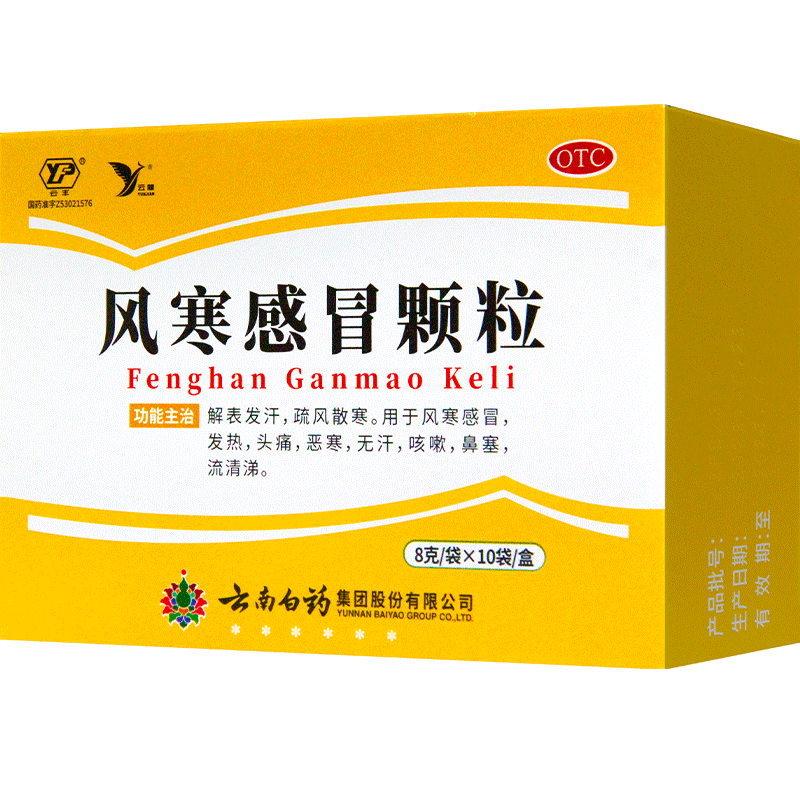 云南白药云丰 风寒感冒颗粒 8g*10袋/盒