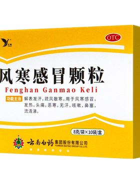 [云丰]风寒感冒颗粒8g*10袋/盒