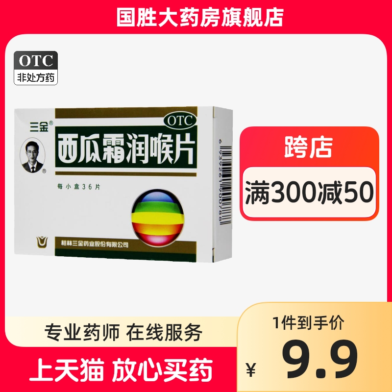 三金西瓜霜润喉含片36片慢性咽炎含片咽喉炎桂林西瓜霜含片润喉片