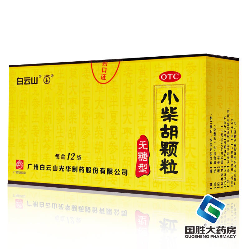 白云山小柴胡颗粒无糖型12袋解热散表舒肝和胃寒热往来口苦咽干