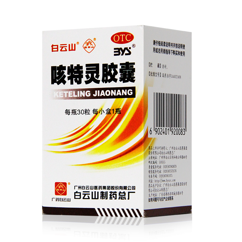 【白云山】咳特灵胶囊360mg1.4mg*30粒/盒咳嗽消炎支气管炎祛痰