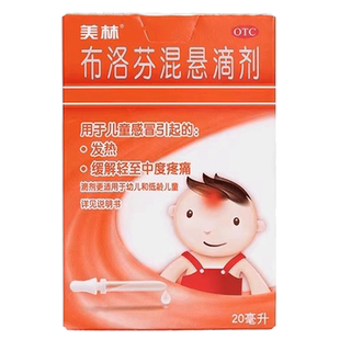 美林 布洛芬混悬滴剂20ml儿童感冒发热发烧轻至中度疼痛