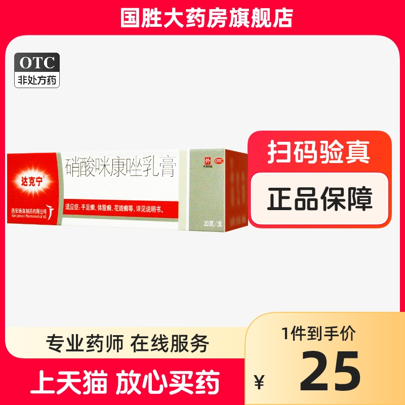 达克宁脚气药硝酸咪康唑乳膏20g达克宁膏治脚气脚癣