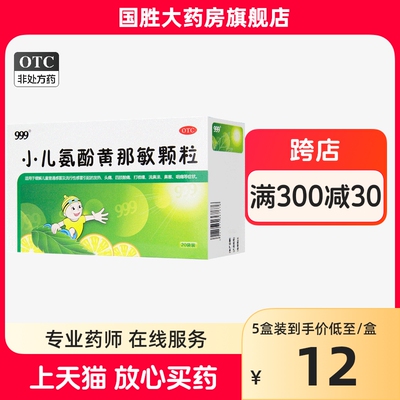 999小儿氨酚黄那敏颗粒20袋儿童感冒药发热头痛打喷嚏流鼻涕鼻塞