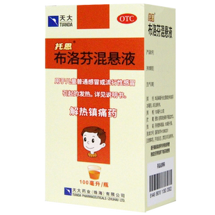 天大托恩布洛芬混悬液100ml儿童感冒发热头痛牙痛神经痛偏头痛