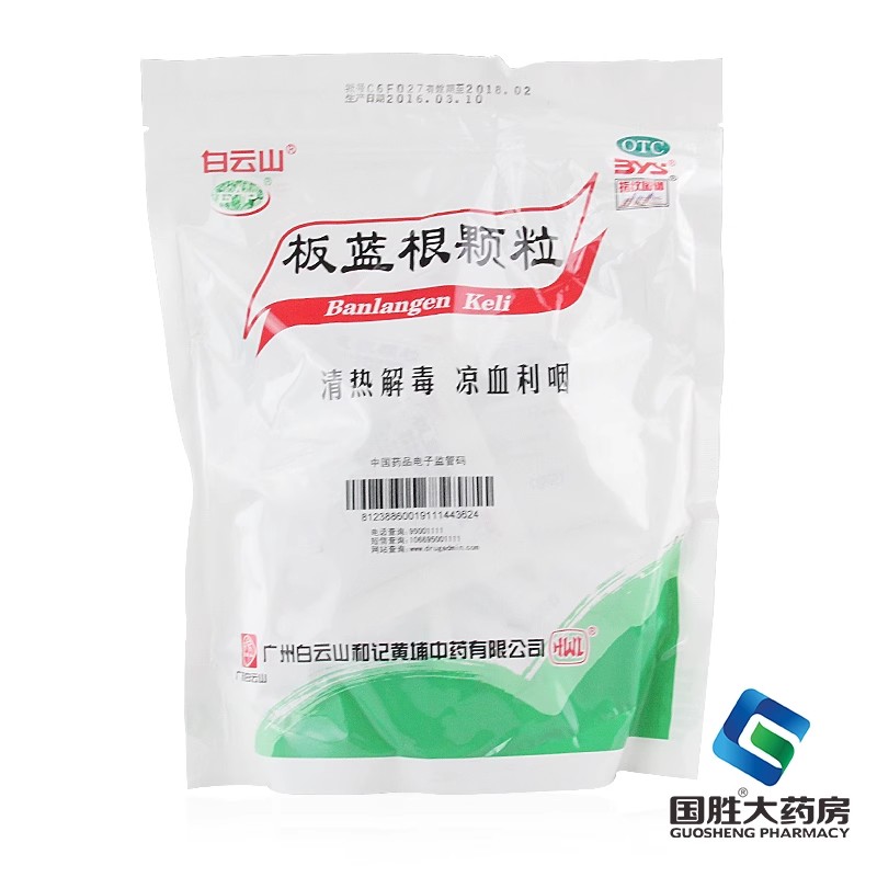 【白云山】板蓝根颗粒10g*30袋/包咽喉肿痛清热解毒咽痛