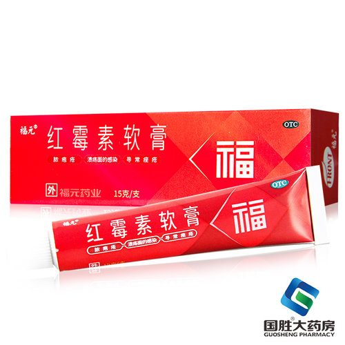 福元红霉素软膏正品15g化脓性皮肤感染痤疮脓胞疮皮肤外用