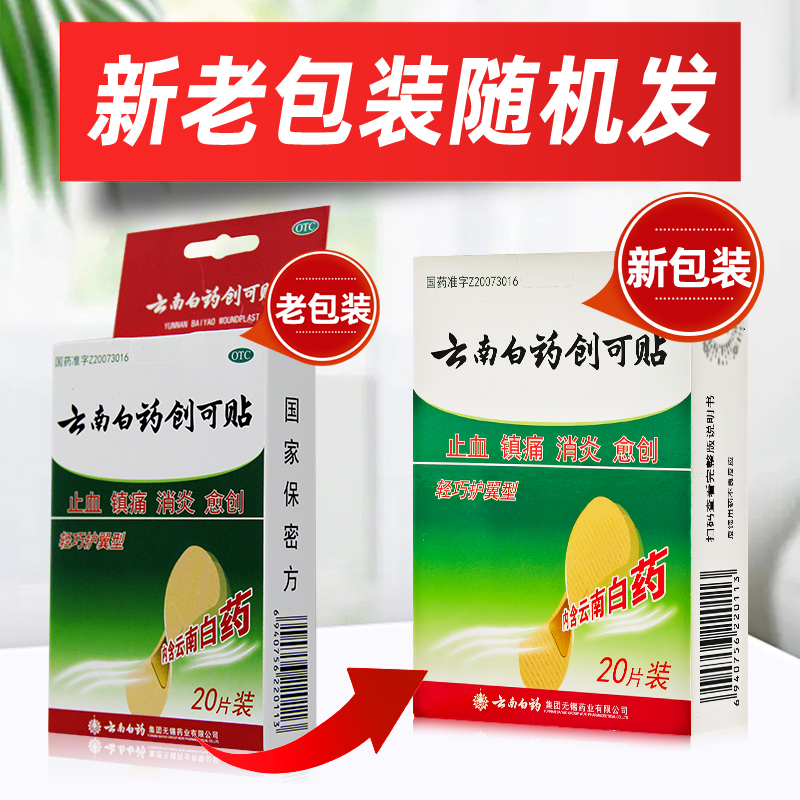【云南白药】云南白药创可贴20片/盒止血消炎镇痛创伤