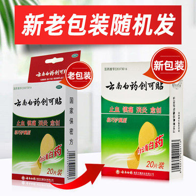 【云南白药】云南白药创可贴20片/盒止血消炎镇痛创伤