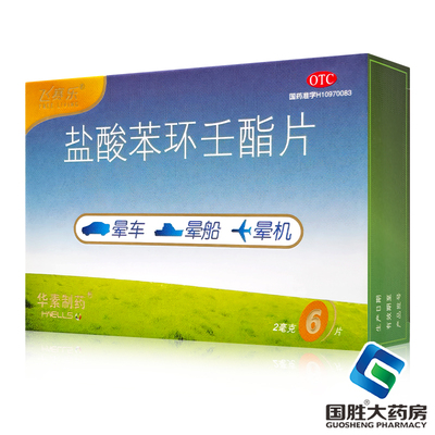 飞赛乐盐酸苯环壬酯片2mg*6片预防晕车药晕船及晕机成人