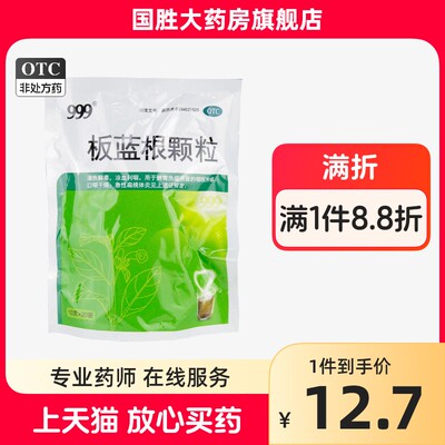 【999】板蓝根颗粒10g*20袋/包清热解毒咽喉肿痛扁桃体炎清热