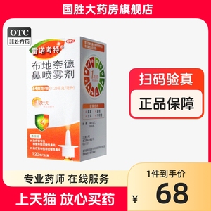 雷诺考特 布地奈德鼻喷雾剂120喷鼻炎药喷剂过敏性鼻炎 喷雾鼻塞