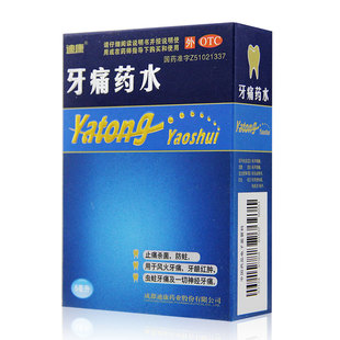 迪康牙痛药水5ml虫蛀牙疼药牙周炎药牙龈炎牙龈出血牙髓炎神经痛