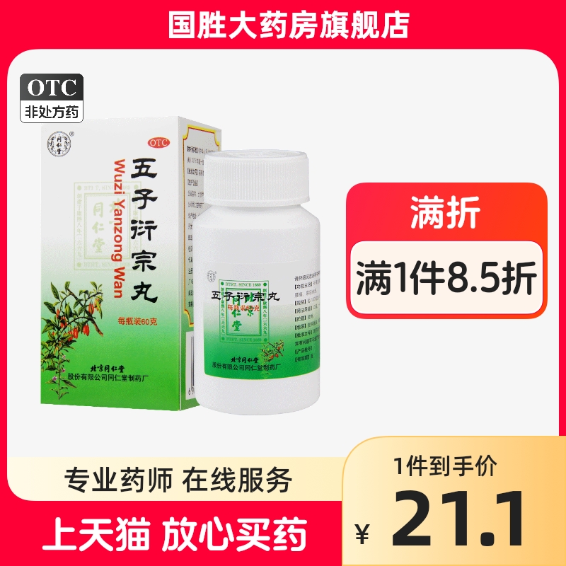 同仁堂五子衍宗丸60g遗精早泄阳痿不育补肾虚腰痛中药调理 OTC药品/国际医药 男科用药 原图主图