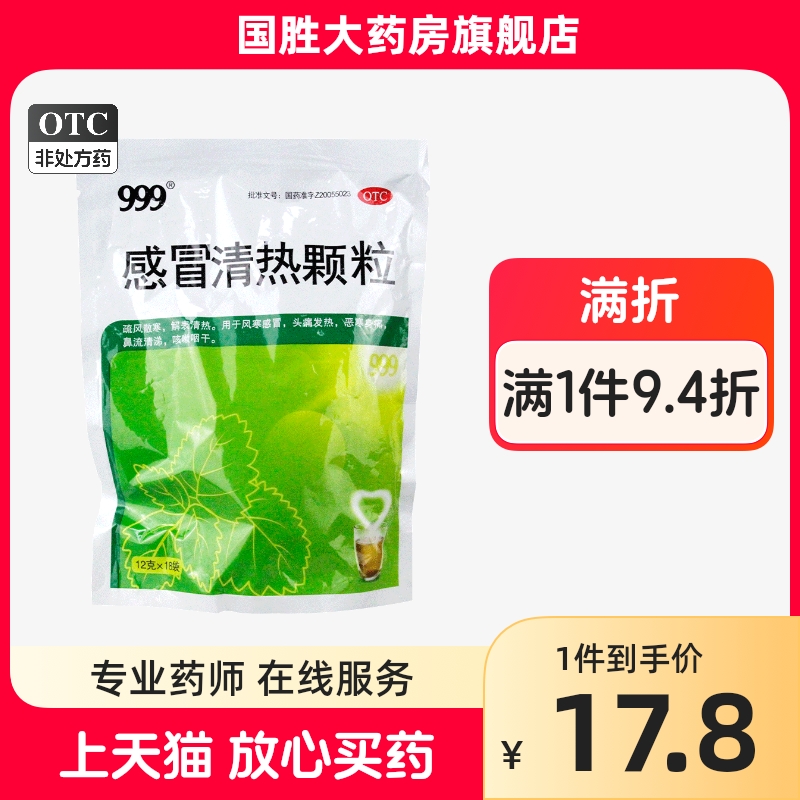 999感冒清热颗粒18袋 风寒感冒头痛发热鼻流清涕咳嗽咽干流鼻涕