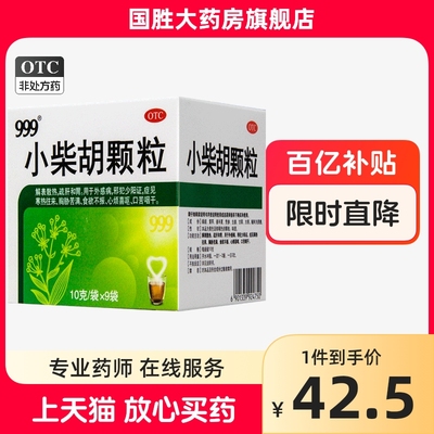 999小柴胡颗粒9袋解表散热舒肝和胃食欲不振正品大药房旗舰店三九