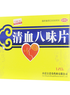 [蒙奇]清血八味片(琪孙黑木拉-8)0.5g*120片/盒