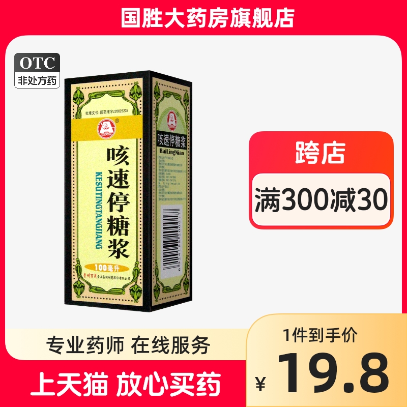 【百灵鸟】咳速停糖浆100ml*1瓶/盒咳嗽咳嗽感冒润肺止咳支气管炎咽干