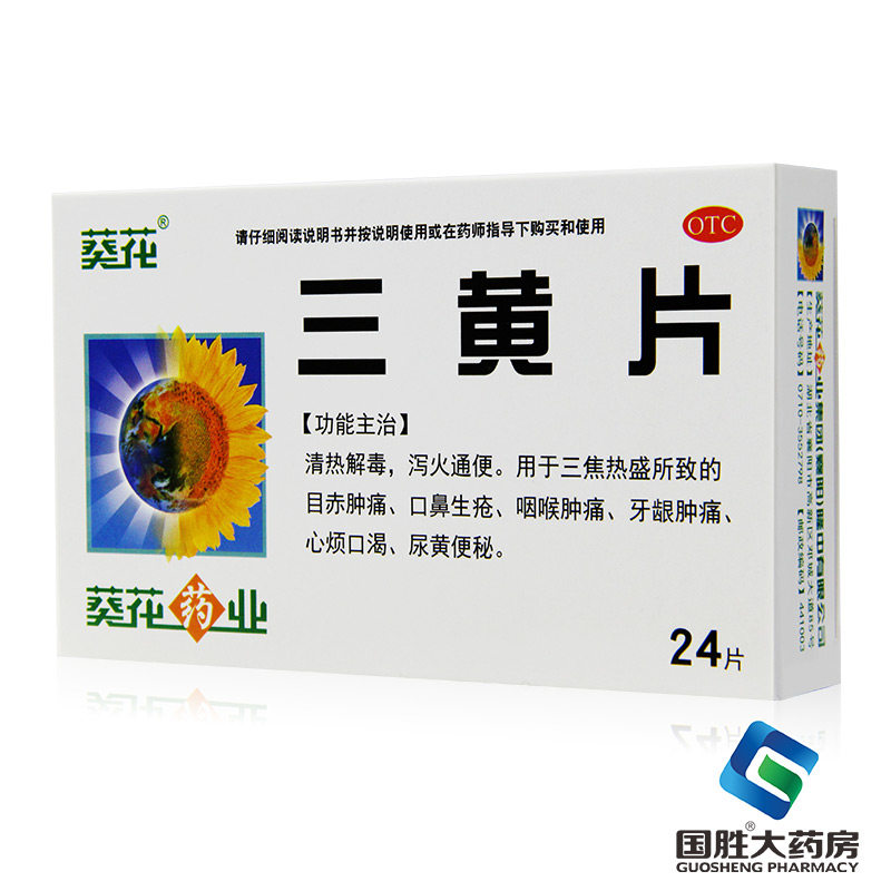 葵花牌药业三黄片24片清热解毒泻火通便咽喉肿痛牙龈肿痛去火药品