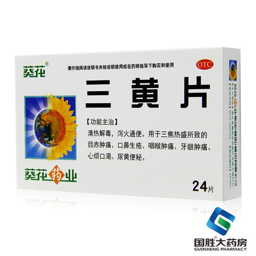【葵花】三黄片48片/盒泻火通便咽喉肿痛口鼻生疮