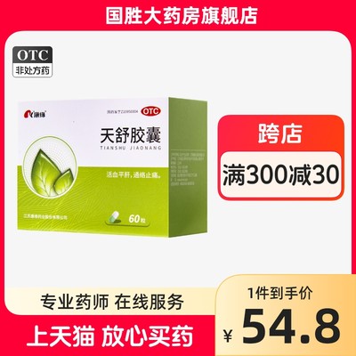 【康缘】天舒胶囊0.34g*60粒/盒