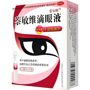 爱尔明萘敏维滴眼液15支缓解眼疲劳结膜充血眼干眼痒眼药水