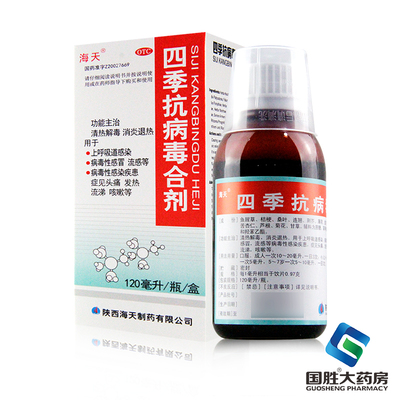 【海天】四季抗病毒合剂120ml*1瓶/盒咳嗽发热头痛病毒性感冒清热解毒